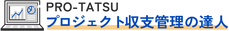 失敗しないプロジェクト収支管理ツールの選び方ガイド｜PRO-TATSU
