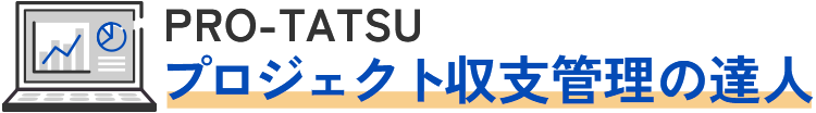 失敗しないプロジェクト収支管理ツールの選び方ガイド｜PRO-TATSU