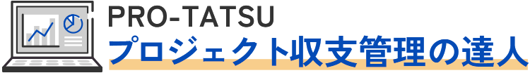 プロジェクト収⽀管理の達⼈
