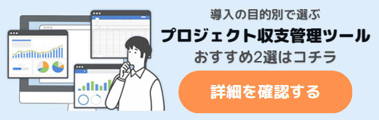 プロジェクト収支管理ツールおすすめ3選の画像リンク