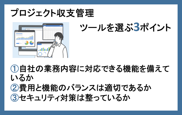 プロジェクト収支管理ツールを選ぶポイント